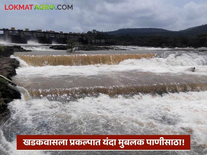 For the first time this year, a large amount of water accumulated in Khadakwasla Dam in July; Read in detail | यंदा पहिल्यांदाच खडकवासला धरणात जुलैत जमा झाला मोठ्या प्रमाणावर पाणीसाठा; वाचा सविस्तर
