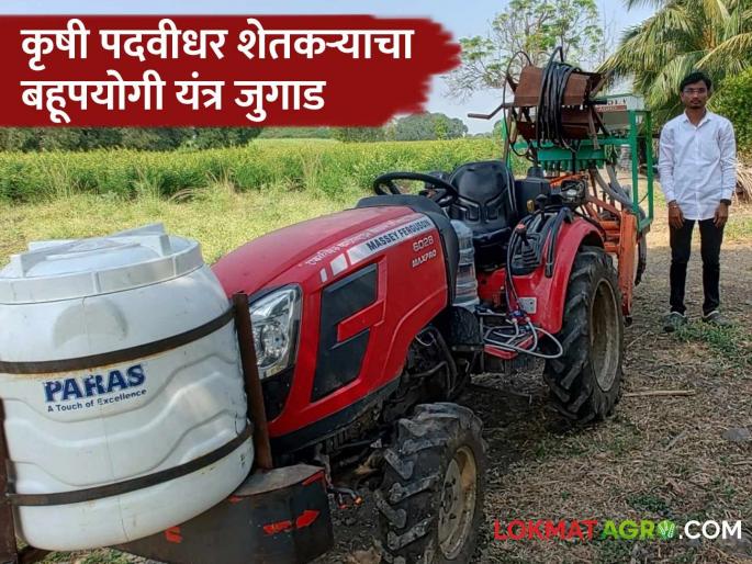 An experiment by Saurabh, an agriculture graduate of Chausala; Farmers can do seven tasks simultaneously with a multipurpose machine | चौसाळ्याच्या कृषी पदवीधर सौरभचा प्रयोग; बहुपयोगी यंत्राने एकाच वेळी शेतकऱ्यांना करता येतील सात कामे An experiment by Saurabh, an agriculture graduate of Chausala; Farmers can do seven tasks simultaneously with a multipurpose machine | चौसाळ्याच्या कृषी पदवीधर सौरभचा प्रयोग; बहुपयोगी यंत्राने एकाच वेळी शेतकऱ्यांना करता येतील सात कामे