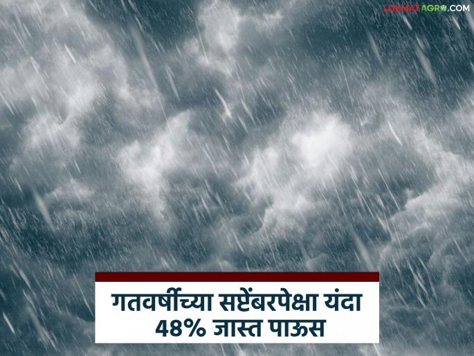 48% more rainfall this year than last year's September; Chhatrapati Sambhajinagar division records highest rainfall of 139% in the state | गतवर्षीच्या सप्टेंबरपेक्षा यंदा ४८% जास्त पाऊस; राज्यात छत्रपती संभाजीनगर विभागात सर्वाधिक १३९ टक्के नोंद 48% more rainfall this year than last year's September; Chhatrapati Sambhajinagar division records highest rainfall of 139% in the state | गतवर्षीच्या सप्टेंबरपेक्षा यंदा ४८% जास्त पाऊस; राज्यात छत्रपती संभाजीनगर विभागात सर्वाधिक १३९ टक्के नोंद