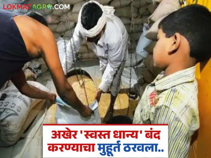 Cheap food grains for 'these' beneficiaries will be discontinued from March; Read what happened, important decision | मार्चपासून 'या' लाभार्थ्यांचे स्वस्त धान्य बंद होणार; वाचा काय झालाय महत्वपूर्ण निर्णय