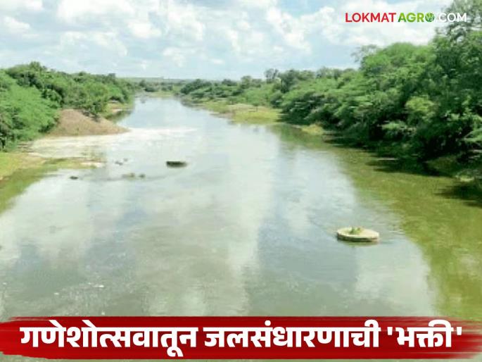 These Ganesh devotees of Ahilyanagar deepened a 1.5 km river using the remaining funds of the Mandal | अहिल्यानगरच्या 'या' गणेश भक्तांनी मंडळाच्या शिल्लक निधीतून केलं चक्क दीड किमी नदीचे खोलीकरण These Ganesh devotees of Ahilyanagar deepened a 1.5 km river using the remaining funds of the Mandal | अहिल्यानगरच्या 'या' गणेश भक्तांनी मंडळाच्या शिल्लक निधीतून केलं चक्क दीड किमी नदीचे खोलीकरण