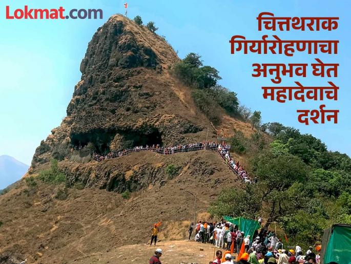 Shiv devotees throng to see Lord Mahadev on a high hill near Fort Vasota in Satara district | Satara: किल्ले वासोट्याजवळील उंच सुळक्यावर असलेल्या महादेवाच्या दर्शनासाठी शिवभक्तांची गर्दी Shiv devotees throng to see Lord Mahadev on a high hill near Fort Vasota in Satara district | Satara: किल्ले वासोट्याजवळील उंच सुळक्यावर असलेल्या महादेवाच्या दर्शनासाठी शिवभक्तांची गर्दी