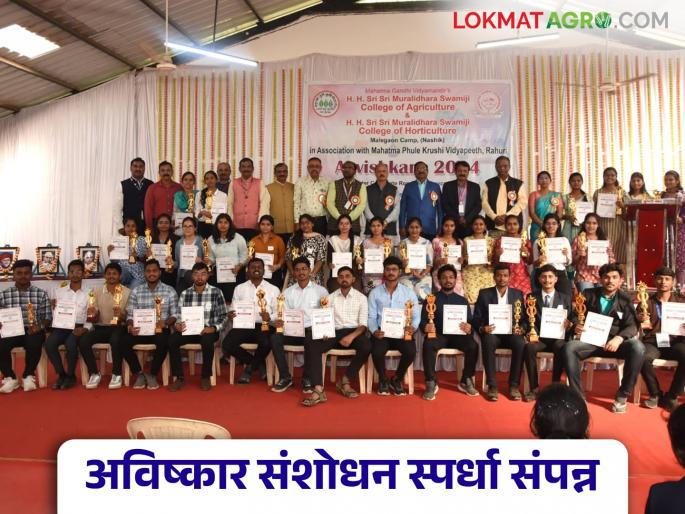 Exciting conclusion of the Avishakar 2024 research competition at the College of Agriculture and Horticulture, Malegaon | कृषी, उद्यानविद्या महाविद्यालय मालेगाव येथे आविष्कार २०२४ संशोधन स्पर्धेचा उत्साहपूर्ण समारोप Exciting conclusion of the Avishakar 2024 research competition at the College of Agriculture and Horticulture, Malegaon | कृषी, उद्यानविद्या महाविद्यालय मालेगाव येथे आविष्कार २०२४ संशोधन स्पर्धेचा उत्साहपूर्ण समारोप