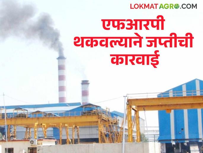 Confiscation action against 'these' factories for defaulting on FRP; Sugar Commissioner orders | एफआरपी थकविल्याने 'या' कारखान्यांवर जप्तीची कारवाई; साखर आयुक्तांचा आदेश Confiscation action against 'these' factories for defaulting on FRP; Sugar Commissioner orders | एफआरपी थकविल्याने 'या' कारखान्यांवर जप्तीची कारवाई; साखर आयुक्तांचा आदेश