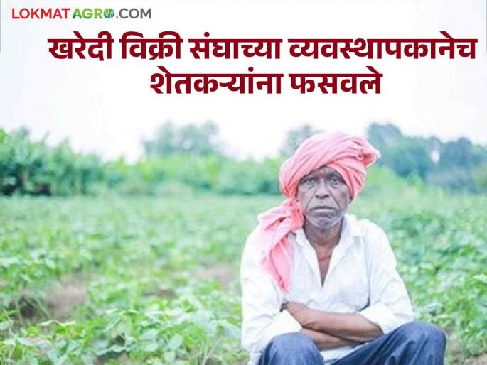 The manager of the taluka buying and selling association imposed a bribe of 19 lakhs on the farmers | तालुका खरेदी विक्री संघाच्या व्यवस्थापकाने शेतकऱ्यांना घातला १९ लाखांचा गंडा