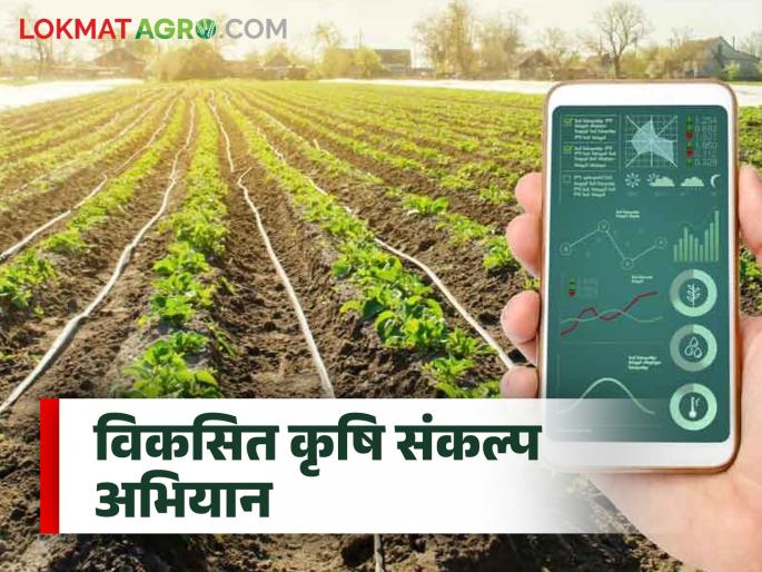 Agricultural Science Center Sagroli is ready in the backdrop of the developed agricultural resolution campaign | विकसित कृषि संकल्प अभियानाच्या पार्श्वभूमीवर कृषि विज्ञान केंद्र सगरोळी सज्ज
