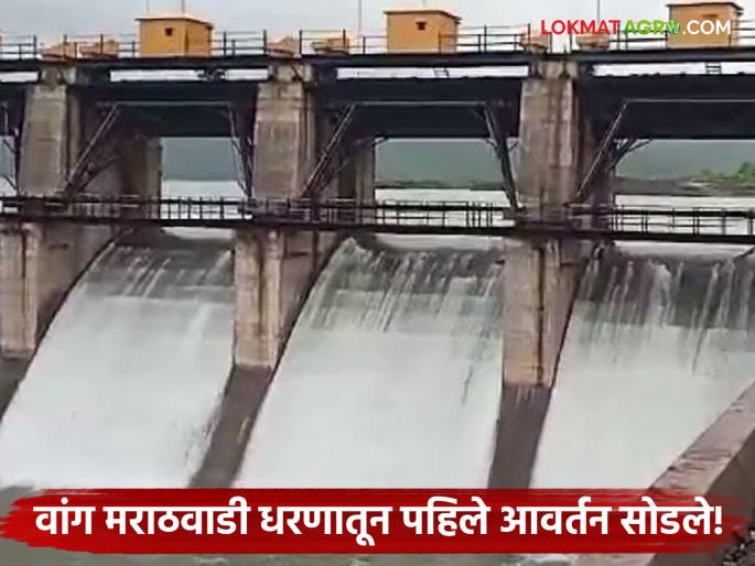 Water released from Wang Marathwadi Dam; Increase in water level of Wang River, alert to citizens | वांग मराठवाडी धरणातून पाण्याचा विसर्ग; वांग नदीच्या पाणीपातळीत वाढ नागरिकांना सतर्कतेचा इशारा Water released from Wang Marathwadi Dam; Increase in water level of Wang River, alert to citizens | वांग मराठवाडी धरणातून पाण्याचा विसर्ग; वांग नदीच्या पाणीपातळीत वाढ नागरिकांना सतर्कतेचा इशारा