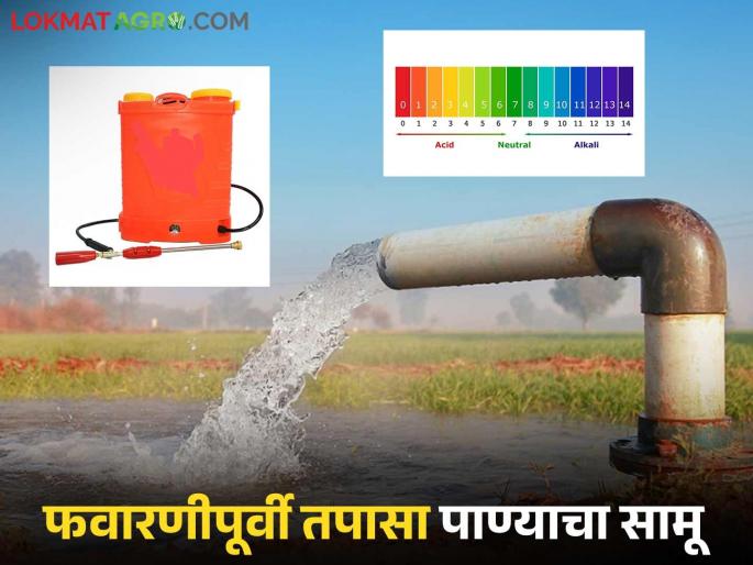 Check the water content before spraying; if the pH is not right, even expensive spraying will fail. | फवारणीपूर्वी तपासा पाण्याचा सामू; पीएच बरोबर नसेल तर महागडी फवारणी सुद्धा जाईल फेल