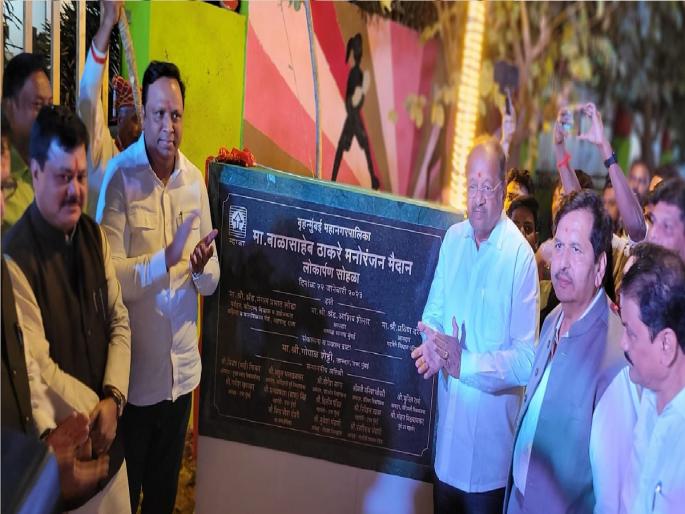 Inauguration of Balasaheb Thackeray Park by Ashish Shelar | महाराष्ट्राला भूरळ घालणारे बाळासाहेब ठाकरे; आशिष शेलारांच्या हस्ते बाळासाहेब ठाकरे मनोरंजन उद्यानाचे लोकार्पण Inauguration of Balasaheb Thackeray Park by Ashish Shelar | महाराष्ट्राला भूरळ घालणारे बाळासाहेब ठाकरे; आशिष शेलारांच्या हस्ते बाळासाहेब ठाकरे मनोरंजन उद्यानाचे लोकार्पण