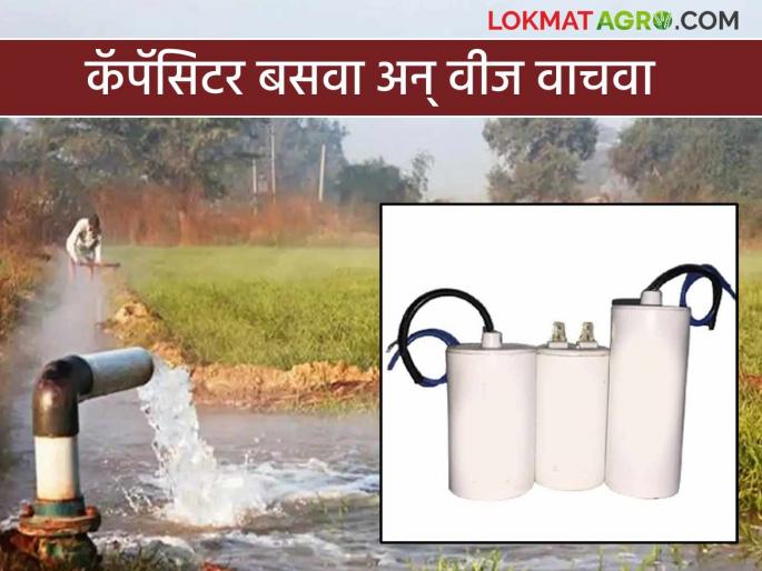 loss of distribution, including farmers, due to autoswitch; Install capacitors Awareness from Mahavitran | ऑटोस्विचमुळे शेतकऱ्यांसह महावितरणचे नुकसान; कॅपॅसिटर बसवा महावितरणकडून जनजागृती loss of distribution, including farmers, due to autoswitch; Install capacitors Awareness from Mahavitran | ऑटोस्विचमुळे शेतकऱ्यांसह महावितरणचे नुकसान; कॅपॅसिटर बसवा महावितरणकडून जनजागृती