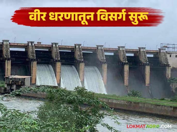 3200 cusecs of water is being discharged from Veer Dam into the Nira river basin; Alert issued to villages along the river | वीर धरणातून नीरा नदी पात्रात ३२०० क्युसेक विसर्ग सुरू; नदीकाठच्या गावांना सतर्कतेचा इशारा