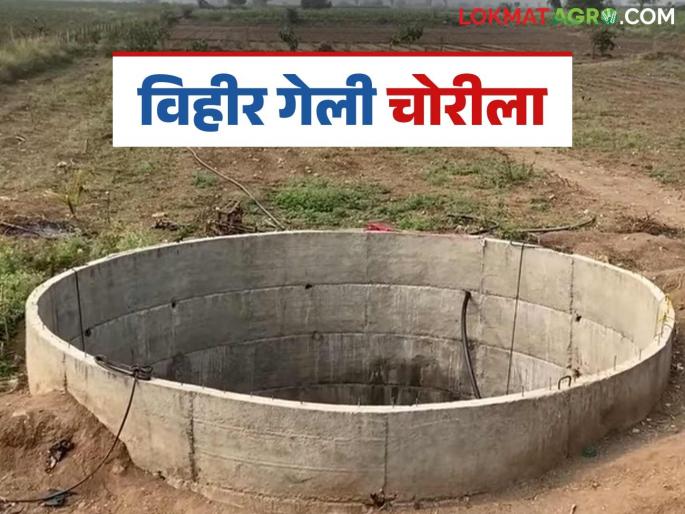A well approved under the Dhadak Irrigation Well Scheme was stolen; Read what the case is | धडक सिंचन विहीर योजनेतून मंजूर झालेली विहीर गेली चक्क चोरीला; वाचा काय आहे प्रकरण A well approved under the Dhadak Irrigation Well Scheme was stolen; Read what the case is | धडक सिंचन विहीर योजनेतून मंजूर झालेली विहीर गेली चक्क चोरीला; वाचा काय आहे प्रकरण