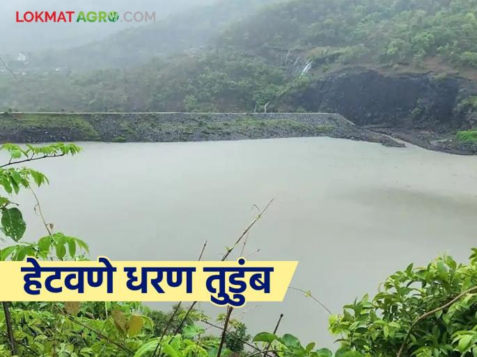 Hetavane Dam, which fills every year in August, collapsed in July this year; Alert issued to villages on the banks of Bhogavati river | दरवर्षी ऑगस्टमध्ये भरणारे हेटवणे धरण यंदा जुलै महिन्यातच तुडुंब; भोगावती नदीकाठावरच्या गावांना सतर्कतेचा इशारा