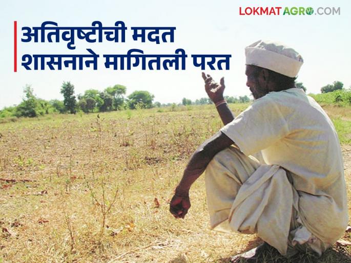 Ativrushti Nuksan Bharpai: Government seeks help for heavy rains again; More than three crores to be recovered from 'these' farmers | Ativrushti Nuksan Bharpai : अतिवृष्टीची मदत शासनाने मागितली परत; 'या' शेतकऱ्यांकडून होणार तीन कोटींपेक्षा जास्तीची वसुली Ativrushti Nuksan Bharpai: Government seeks help for heavy rains again; More than three crores to be recovered from 'these' farmers | Ativrushti Nuksan Bharpai : अतिवृष्टीची मदत शासनाने मागितली परत; 'या' शेतकऱ्यांकडून होणार तीन कोटींपेक्षा जास्तीची वसुली