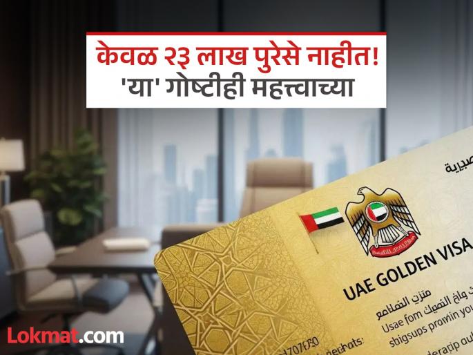 UAE Golden Visa: Just paying Rs 23 lakh will not suffice, these things are also important to get the UAE's 'Golden Visa'! | UAE Golden Visa : केवळ २३ लाख रुपये देऊन चालणार नाही, युएईचा 'गोल्डन व्हिसा' मिळवण्यासाठी 'या' गोष्टीही महत्त्वाच्या! UAE Golden Visa: Just paying Rs 23 lakh will not suffice, these things are also important to get the UAE's 'Golden Visa'! | UAE Golden Visa : केवळ २३ लाख रुपये देऊन चालणार नाही, युएईचा 'गोल्डन व्हिसा' मिळवण्यासाठी 'या' गोष्टीही महत्त्वाच्या!