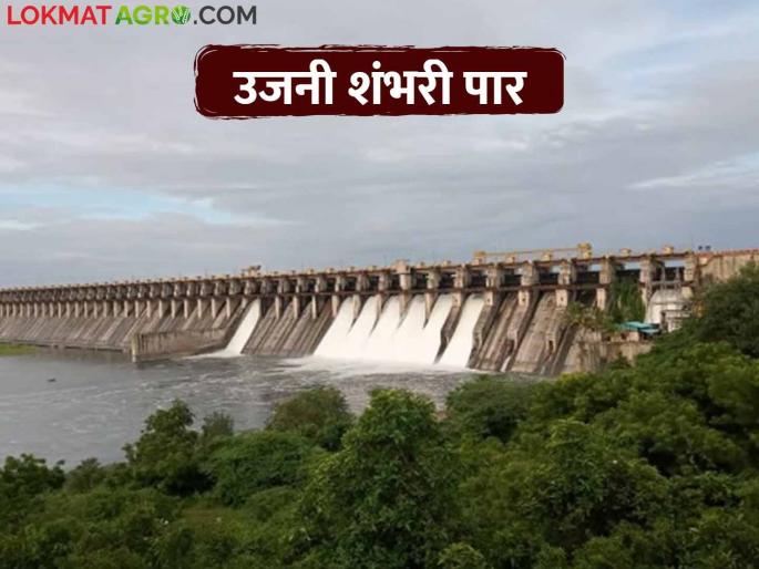 Ujani Dam Water Level: How much water has come in Ujani in the last 8 days | Ujani Dam Water Level: उजनीत मागील ८ दिवसांत आलं किती पाणी.. धरण शंभरी पार