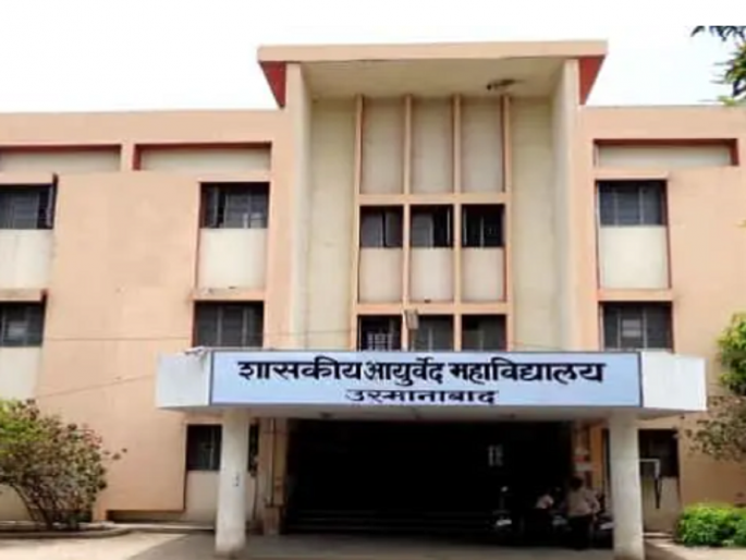 Big shock to students ! Lack of facilities, admission to Government Ayurvedic College of Osmanabad stopped | विद्यार्थ्यांना मोठा धक्का! उस्मानाबादच्या शासकीय आयुर्वेदिक महाविद्यालयाचे प्रवेश थांबविले