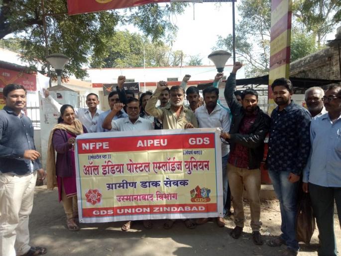Office dew, work jam, when 500 postmen went on strike in Osmanabad | उस्मानाबादमध्ये ५०० डाक कर्मचारी संपावर गेल्याने कार्यालय ओस, कामे ठप्प Office dew, work jam, when 500 postmen went on strike in Osmanabad | उस्मानाबादमध्ये ५०० डाक कर्मचारी संपावर गेल्याने कार्यालय ओस, कामे ठप्प
