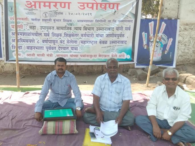 ashram school teachers agitation for allowances | आश्रमशाळेतील शिक्षकांचे वाहन भत्त्यासाठी उपोषण