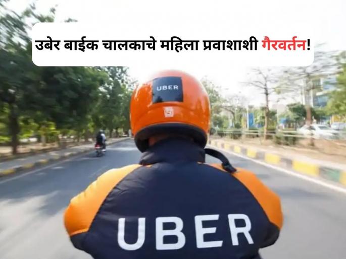Mumbai: Uber driver assaults woman In Goregaon | Uber Bike: उबेर बाईक चालकाचे महिला प्रवाशाशी गैरवर्तन; गोरेगाव येथील संतापजनक प्रकार! Mumbai: Uber driver assaults woman In Goregaon | Uber Bike: उबेर बाईक चालकाचे महिला प्रवाशाशी गैरवर्तन; गोरेगाव येथील संतापजनक प्रकार!