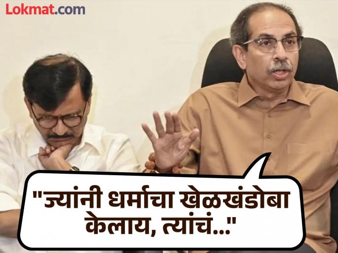 Uddhav Thackeray targets BJP and Eknath Shinde, also answer to Neelam Gorhe allegations | ...त्यांचं रक्षण करणे हे तुमचं हिंदुत्व का?; उद्धव ठाकरेंचा भाजपा-शिंदेसेनेवर हल्लाबोल Uddhav Thackeray targets BJP and Eknath Shinde, also answer to Neelam Gorhe allegations | ...त्यांचं रक्षण करणे हे तुमचं हिंदुत्व का?; उद्धव ठाकरेंचा भाजपा-शिंदेसेनेवर हल्लाबोल