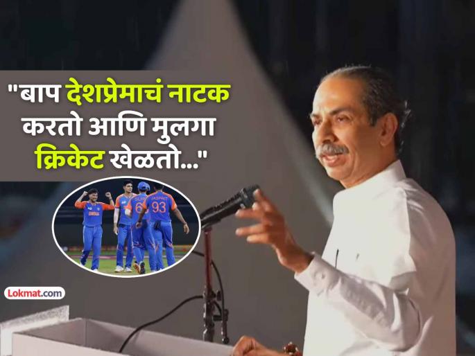 The person who compares cricket with war is shameless Uddhav Thackeray slams PM Modi Amit Shah Jay Shah | "जो माणूस क्रिकेटची तुलना युद्धाबरोबर करतो, तो माणूस बेशरम..."; उद्धव ठाकरेंची तोफ धडाडली The person who compares cricket with war is shameless Uddhav Thackeray slams PM Modi Amit Shah Jay Shah | "जो माणूस क्रिकेटची तुलना युद्धाबरोबर करतो, तो माणूस बेशरम..."; उद्धव ठाकरेंची तोफ धडाडली