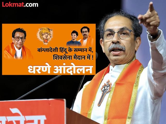Uddhav Thackeray party will protest in Chhatrapati Sambhajinagar against Hindu atrocities in Bangladesh | निकालानंतर ठाकरे गटाचा पुन्हा हिंदुत्वाचा नारा; छत्रपती संभाजीनगरात करणार आंदोलन Uddhav Thackeray party will protest in Chhatrapati Sambhajinagar against Hindu atrocities in Bangladesh | निकालानंतर ठाकरे गटाचा पुन्हा हिंदुत्वाचा नारा; छत्रपती संभाजीनगरात करणार आंदोलन