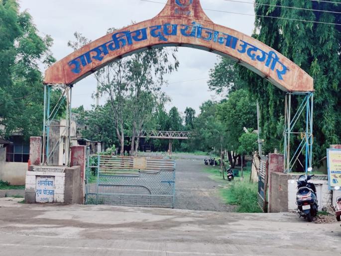 Finally, the government milk powder project of Udgir is scraped! | सारे प्रयत्न अपुरे पडले, अखेर उदगीरचा शासकीय दूध भुकटी प्रकल्प भंगारात ! Finally, the government milk powder project of Udgir is scraped! | सारे प्रयत्न अपुरे पडले, अखेर उदगीरचा शासकीय दूध भुकटी प्रकल्प भंगारात !