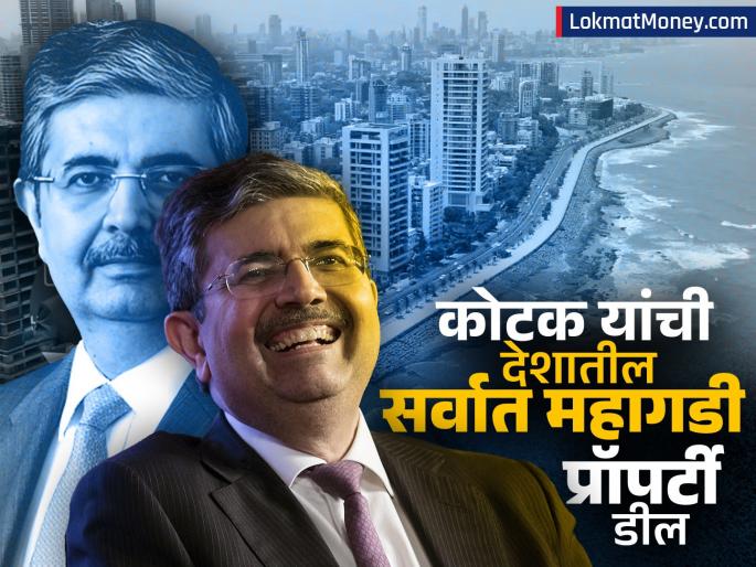 kotak mahindra bank banker Uday Kotak real estate sector big deal made the country s most expensive property deal worth Rs 400 crore | उदय कोटक यांचा रियल इस्टेट क्षेत्रात धमाका, केली देशातील सर्वात महागडी ४०० कोटींची प्रॉपर्टी डील
