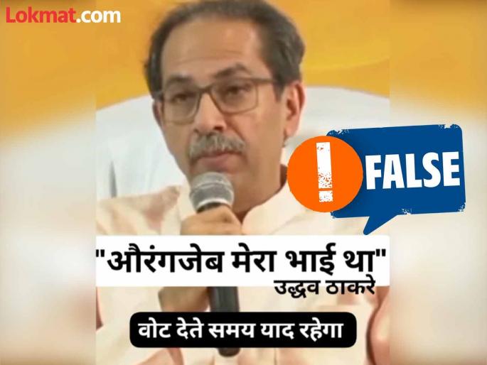 Fact Check Social media users have posted that Uddhav Thackeray called Mughal ruler Aurangzeb his brother | उद्धव ठाकरेंनी मुघल शासक औरंगजेबाला आपला भाऊ म्हटल्याची पोस्ट व्हायरल; जाणून घ्या सत्य Fact Check Social media users have posted that Uddhav Thackeray called Mughal ruler Aurangzeb his brother | उद्धव ठाकरेंनी मुघल शासक औरंगजेबाला आपला भाऊ म्हटल्याची पोस्ट व्हायरल; जाणून घ्या सत्य