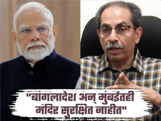 The central government should clarify its position on Hindu atrocities in Bangladesh, Uddhav Thackeray attacks PM Narendra Modi and the BJP | बांगलादेशातील हिंदू अत्याचारावर गप्प का?; उद्धव ठाकरे कडाडले, भाजपावर घणाघात