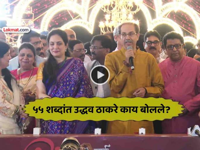 uddhav thackeray speech 55 words only focusing marathi manus in raj thackeray mns Deepostav at shivaji park mumbai | एकजुटीचा प्रकाश... मनसेच्या 'दीपोत्सवा'त उद्धव ठाकरेंचं ५५ शब्दांचं भाषण, काय संदेश दिला? uddhav thackeray speech 55 words only focusing marathi manus in raj thackeray mns Deepostav at shivaji park mumbai | एकजुटीचा प्रकाश... मनसेच्या 'दीपोत्सवा'त उद्धव ठाकरेंचं ५५ शब्दांचं भाषण, काय संदेश दिला?