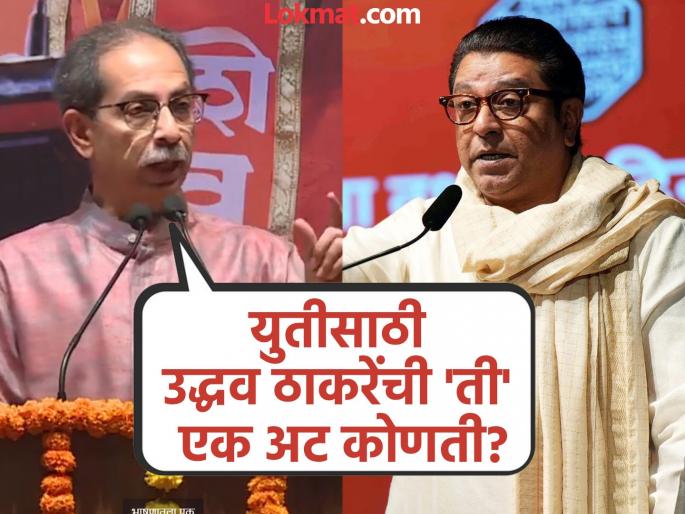 Big news shiv sena Uddhav Thackeray is also ready for an alliance with mns Raj Thackeray but with one condition | सगळी भांडणं मिटवतो, पण आधी शपथ घ्या की...; 'मनसे' युतीसाठी उद्धव ठाकरेंनी बंधूंसमोर ठेवली एक अट!