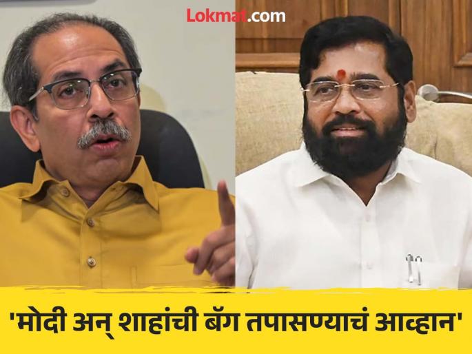 Maharashtra Vidhan Sabha Election 2024 Uddhav Thackeray criticized on Eknath Shinde | Maharashtra Vidhan Sabha Election 2024 :'माझी बॅग तुझ्याकडेच देतो, घेऊन येत जा,मात्र त्यातील कपडे चोरू नको'; उद्धव ठाकरेंनी एकनाथ शिंदेंना डिवचले Maharashtra Vidhan Sabha Election 2024 Uddhav Thackeray criticized on Eknath Shinde | Maharashtra Vidhan Sabha Election 2024 :'माझी बॅग तुझ्याकडेच देतो, घेऊन येत जा,मात्र त्यातील कपडे चोरू नको'; उद्धव ठाकरेंनी एकनाथ शिंदेंना डिवचले