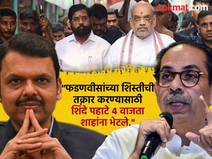 Thackeray's Shiv Sena has advised Devendra Fadnavis to be careful while taking action against Eknath Shinde's corrupt people | 'फडणवीसांनी हाती घेतलेले कार्य सोपे नाही'; ठाकरेंच्या सेनेचा मुख्यमंत्र्यांना सल्ला, केले मोठे गौप्यस्फोट Thackeray's Shiv Sena has advised Devendra Fadnavis to be careful while taking action against Eknath Shinde's corrupt people | 'फडणवीसांनी हाती घेतलेले कार्य सोपे नाही'; ठाकरेंच्या सेनेचा मुख्यमंत्र्यांना सल्ला, केले मोठे गौप्यस्फोट