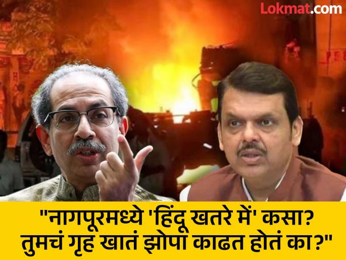 Uddhav Thackeray questioned whether the riots in Nagpur were pre-planned then was Devendra Fadnavis' Home Ministry sleeping | "औरंगजेब, अफजल खान हे शिवाजी महाराजांच्या पराक्रमाचे पुरावे, ते जर यांना...", ठाकरेंनी CM फडणवीसांना घेरले Uddhav Thackeray questioned whether the riots in Nagpur were pre-planned then was Devendra Fadnavis' Home Ministry sleeping | "औरंगजेब, अफजल खान हे शिवाजी महाराजांच्या पराक्रमाचे पुरावे, ते जर यांना...", ठाकरेंनी CM फडणवीसांना घेरले