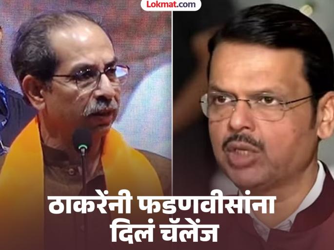 Uddhav Thackeray challenged Chief Minister Devendra Fadnavis to announce a farmer loan waiver in the budget. | "देवेंद्रजी, तुम्हाला उद्धव ठाकरे व्हायचं असेल, तर उद्या...", फडणवीसांवर ठाकरेंचा पलटवार Uddhav Thackeray challenged Chief Minister Devendra Fadnavis to announce a farmer loan waiver in the budget. | "देवेंद्रजी, तुम्हाला उद्धव ठाकरे व्हायचं असेल, तर उद्या...", फडणवीसांवर ठाकरेंचा पलटवार