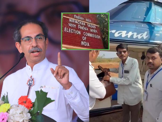 Maharashtra Assembly Vidhan sabha Election Uddhav Thackeray's bag checked for second consecutive day; The Election Commission's reply came to the criticism | उद्धव ठाकरेंची सलग दुसऱ्या दिवशी बॅग तपासली; टीकेवर आले निवडणूक आयोगाचे उत्तर Maharashtra Assembly Vidhan sabha Election Uddhav Thackeray's bag checked for second consecutive day; The Election Commission's reply came to the criticism | उद्धव ठाकरेंची सलग दुसऱ्या दिवशी बॅग तपासली; टीकेवर आले निवडणूक आयोगाचे उत्तर