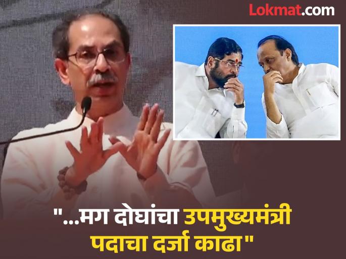 "...then both the Deputy Chief Ministers should move around as ordinary ministers"; Thackeray points to the rule, harsh words to the government | "...तर दोन्ही उपमुख्यमंत्री साधे मंत्री म्हणून फिरले पाहिजेत"; ठाकरेंचं नियमावर बोट, सरकारला सुनावले खडेबोल