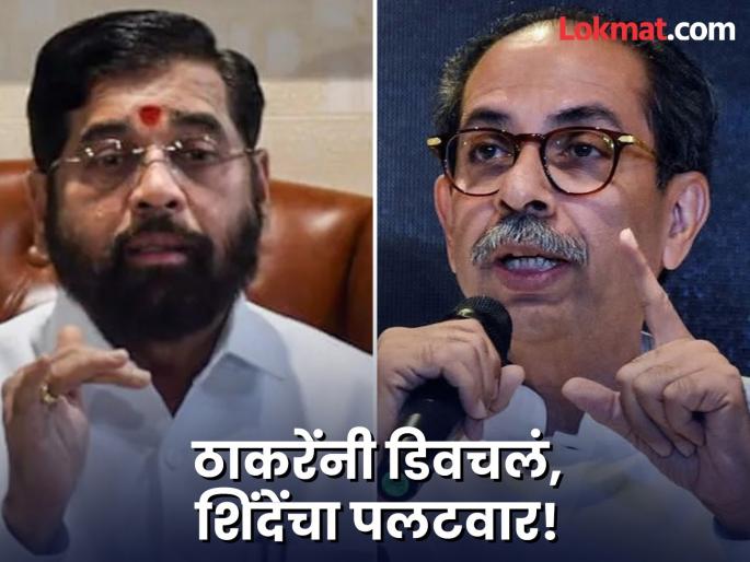 Uddhav Thackeray criticized that Eknath Shinde was in a dustbin when he met Narendra Modi. | "शिंदे तेव्हा मोदींच्या कचऱ्याच्या डब्यात होते", ठाकरेंनी डागला बाण, शिंदेंनीही केला वार Uddhav Thackeray criticized that Eknath Shinde was in a dustbin when he met Narendra Modi. | "शिंदे तेव्हा मोदींच्या कचऱ्याच्या डब्यात होते", ठाकरेंनी डागला बाण, शिंदेंनीही केला वार