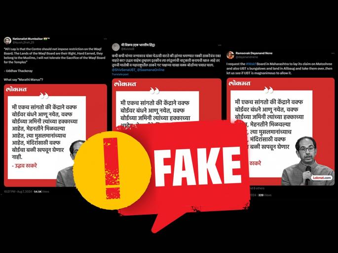 Fact Check Fake creative about Uddhav Thackeray goes viral in the name of Lokmat Misleading by using name and logo | Fact Check: उद्धव ठाकरेंबाबतचे FAKE क्रिएटिव्ह व्हायरल; 'लोकमत'चं नाव-लोगो वापरून वाचकांची दिशाभूल Fact Check Fake creative about Uddhav Thackeray goes viral in the name of Lokmat Misleading by using name and logo | Fact Check: उद्धव ठाकरेंबाबतचे FAKE क्रिएटिव्ह व्हायरल; 'लोकमत'चं नाव-लोगो वापरून वाचकांची दिशाभूल