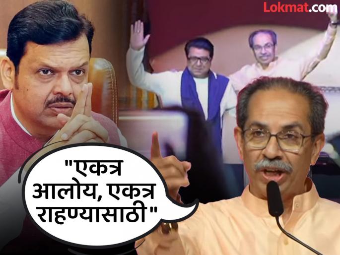 Raj-Uddhav Thackeray Vijayi Melava Uddhav Thackeray Slams Devendra Fadnavis Over marathi | Uddhav Thackeray : "आमच्या दोघांमधला अंतरपाट अनाजी पंतांनी दूर केला"; उद्धव ठाकरेंचा फडणवीसांना टोला Raj-Uddhav Thackeray Vijayi Melava Uddhav Thackeray Slams Devendra Fadnavis Over marathi | Uddhav Thackeray : "आमच्या दोघांमधला अंतरपाट अनाजी पंतांनी दूर केला"; उद्धव ठाकरेंचा फडणवीसांना टोला
