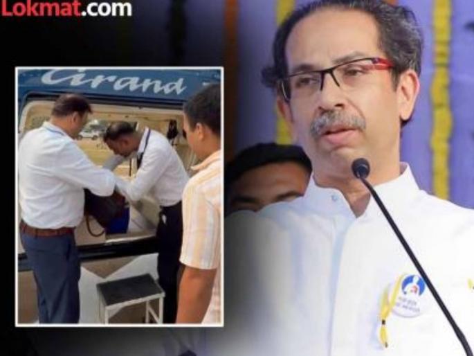 Maharashtra Vidhan Sabha Election 2024 Checking Uddhav Thackeray's bags for the second day in a row Officials conducted an inspection at the Ausa helipad | Maharashtra Vidhan Sabha Election 2024 : सलग दुसऱ्या दिवशी उद्धव ठाकरेंच्या बॅगांची तपासणी; औसा हेलिपॅडवर अधिकाऱ्यांनी केली तपासणी Maharashtra Vidhan Sabha Election 2024 Checking Uddhav Thackeray's bags for the second day in a row Officials conducted an inspection at the Ausa helipad | Maharashtra Vidhan Sabha Election 2024 : सलग दुसऱ्या दिवशी उद्धव ठाकरेंच्या बॅगांची तपासणी; औसा हेलिपॅडवर अधिकाऱ्यांनी केली तपासणी
