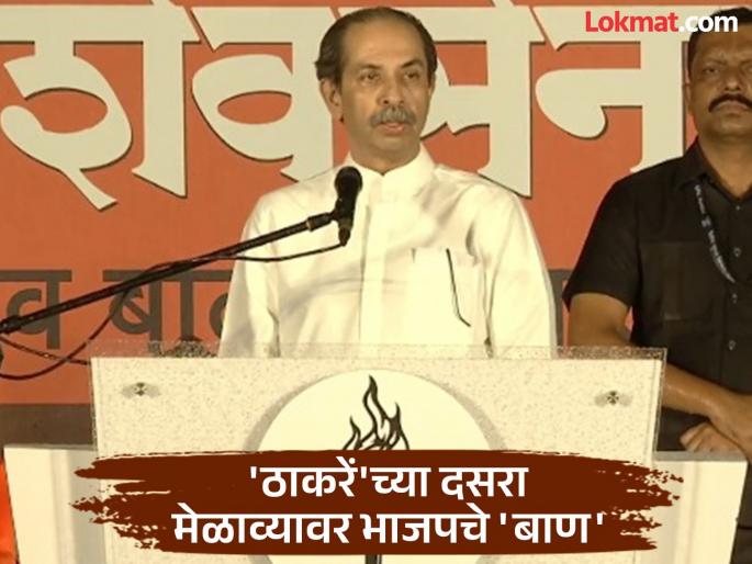 "Didn't we have to do the same thing today?"; BJP taunts Uddhav Thackeray, attacks him over Dussehra gathering | "तसेही आज तेच करावे लागले ना?"; भाजपने उद्धव ठाकरेंना डिवचले, दसरा मेळाव्यावरून हल्ला "Didn't we have to do the same thing today?"; BJP taunts Uddhav Thackeray, attacks him over Dussehra gathering | "तसेही आज तेच करावे लागले ना?"; भाजपने उद्धव ठाकरेंना डिवचले, दसरा मेळाव्यावरून हल्ला