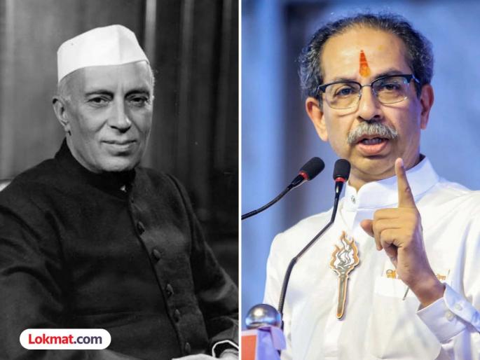 "Nehru always traveled in an open car, but a Marathi man made him travel in a closed car in Maharashtra"; What exactly did Uddhav Thackeray say | "नेहरू नेहमी उघड्या गाडीतून फिरायचे, पण महाराष्ट्रात...! तुमची मस्ती इकडे नाही चालणार"; नेमकं काय म्हणाले उद्धव ठाकरे? "Nehru always traveled in an open car, but a Marathi man made him travel in a closed car in Maharashtra"; What exactly did Uddhav Thackeray say | "नेहरू नेहमी उघड्या गाडीतून फिरायचे, पण महाराष्ट्रात...! तुमची मस्ती इकडे नाही चालणार"; नेमकं काय म्हणाले उद्धव ठाकरे?