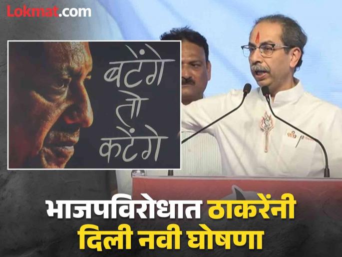 Maharashtra Election 2024 Uddhav Thackeray responded to BJP's Batenge toh Katenge slogan | 'बटेंगे तो कटेंगे'ला उद्धव ठाकरेंचं उत्तर; म्हणाले, "तुटू देणार नाही आणि..." Maharashtra Election 2024 Uddhav Thackeray responded to BJP's Batenge toh Katenge slogan | 'बटेंगे तो कटेंगे'ला उद्धव ठाकरेंचं उत्तर; म्हणाले, "तुटू देणार नाही आणि..."