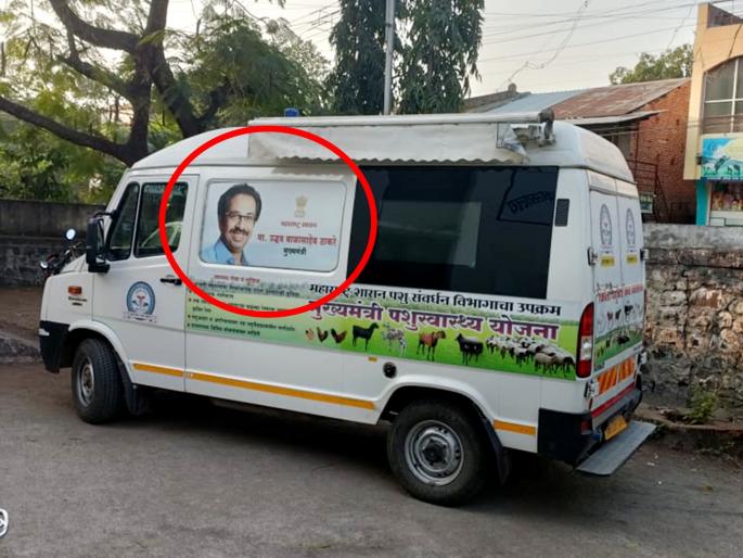 Uddhav Thackeray photo on Mobile Van Clinic as Chief Minister even after 6 months of resignation | Uddhav Thackeray | पहावं ते नवलंच... 'पशुसंवर्धन'च्या फिरत्या दवाखान्यावर अजूनही 'ठाकरे'च मुख्यमंत्री! Uddhav Thackeray photo on Mobile Van Clinic as Chief Minister even after 6 months of resignation | Uddhav Thackeray | पहावं ते नवलंच... 'पशुसंवर्धन'च्या फिरत्या दवाखान्यावर अजूनही 'ठाकरे'च मुख्यमंत्री!