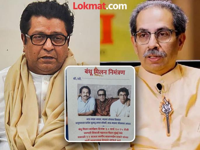 Maharashtra Politics New campaign to bring Uddhav Thackeray and Raj Thackeray together Bandhu Milan event flyer goes viral on social media | Maharashtra Politics : उद्धव ठाकरे - राज ठाकरेंना एकत्र आणण्यासाठी नवी मोहीम; 'बंधू मिलन'च्या कार्यक्रमाची पत्रिका सोशल मीडियावर व्हायरल
