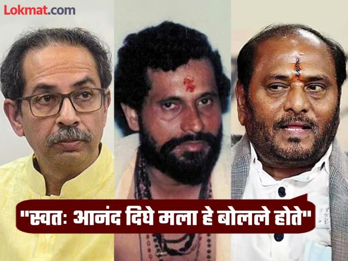 Uddhav Thackeray had asked for Anand Dighe's resignation", a serious allegation by Ramdas Kadam | "उद्धव ठाकरेंनी आनंद दिघेंचा अपघाताआधी मागितला होता राजीनामा", कदमांचा गौप्यस्फोट Uddhav Thackeray had asked for Anand Dighe's resignation", a serious allegation by Ramdas Kadam | "उद्धव ठाकरेंनी आनंद दिघेंचा अपघाताआधी मागितला होता राजीनामा", कदमांचा गौप्यस्फोट
