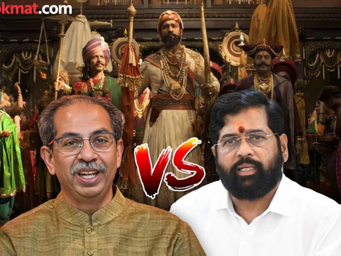 shiv sena Uddhav Thackeray slams dcm Eknath Shinde over chhaava movie | गद्दारांना छावा चित्रपट दाखवाच, कारण...; उद्धव ठाकरेंचा एकनाथ शिंदेंवर घणाघात shiv sena Uddhav Thackeray slams dcm Eknath Shinde over chhaava movie | गद्दारांना छावा चित्रपट दाखवाच, कारण...; उद्धव ठाकरेंचा एकनाथ शिंदेंवर घणाघात